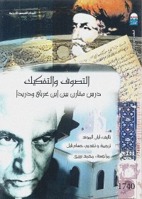 التصوف والتفكيك : درس مقارن بين ابن عربي ودريدا